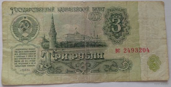3 рубля серия вс 2493204. Возможен обмен
