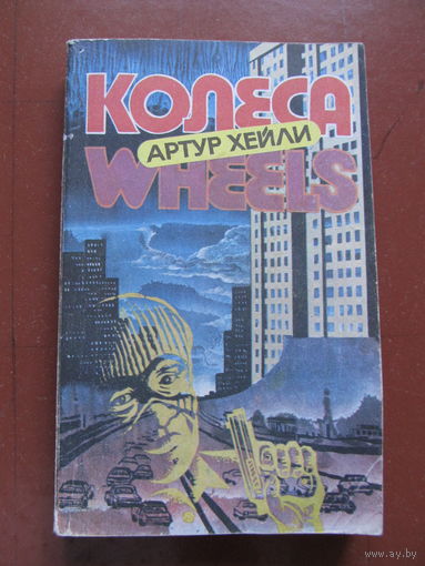 Хейли Артур. Колеса (от автора бестселлеров 70-х прошлого века "Отель" и "Аэропорт")(По почте не высылаю !!!)