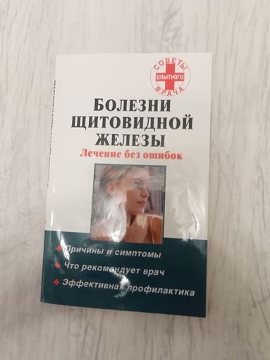 Болезни щитовидной железы