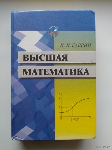 И.И. Баврин Высшая математика