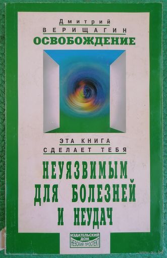 Д. Верещагин. Освобождение.