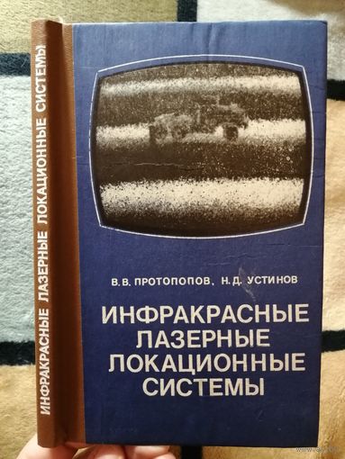 1987г, НОВАЯ, Протопопов, Инфракрасные лазерные локационные системы
