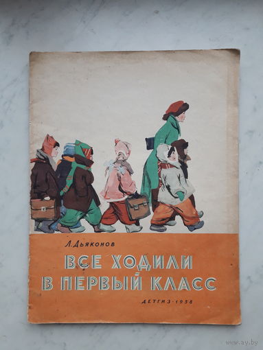 ВСЕ ХОДИЛИ В ПЕРВЫЙ КЛАСС Л.ДЬЯКОНОВ (1958)