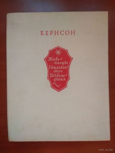 Бернард Бернсон. ЖИВОПИСЦЫ ИТАЛЬЯНСКОГО ВОЗРОЖДЕНИЯ. Распродажа!!!