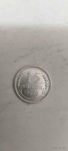 15 копеек 1929