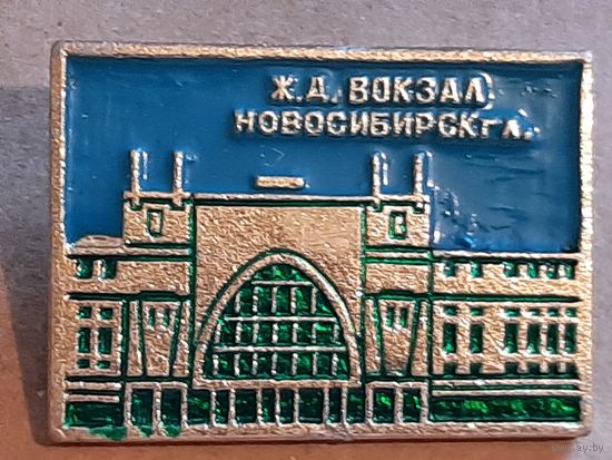 Значок ЖЕЛЕЗНОДОРОЖНЫЙ ВОКЗАЛ г. НОВОСИБИРСК.