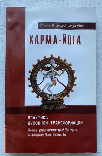 Свами Вишнудевананда Гири. Карма-йога. Практика духовной трансформации. /Сборник устных комментариев Мастера к наставлениям Свами Шивананды. /М.: Амрита  2012г.