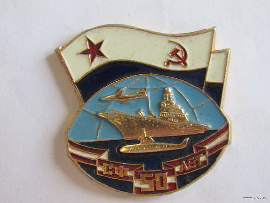 Знак. Значок. "50 лет. Северный флот". ВМФ. Ретро СССР.