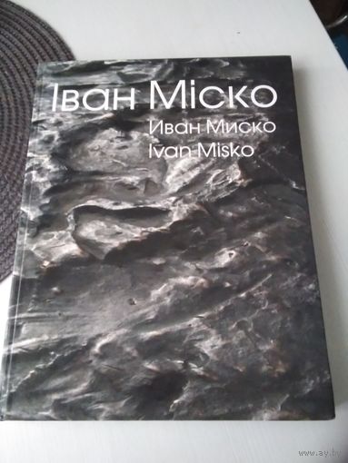 Iван Мiско.Иван Миско. Ivan Misko. Скульптура. /65