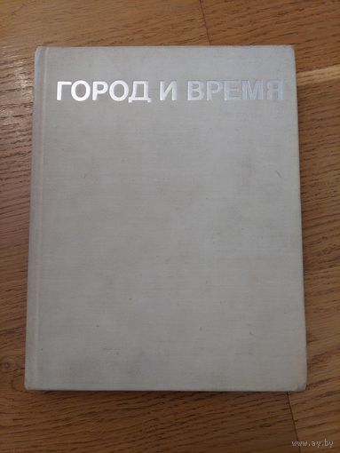 Город и время 1973
