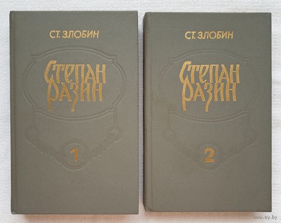Степан Разин (комплект из 2 книг) | Злобин Степан Павлович | Исторический роман | Библиотека отечественной и зарубежной классики
