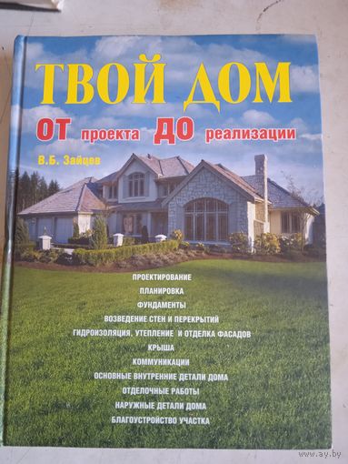 Твой дом отпроекта до реализации