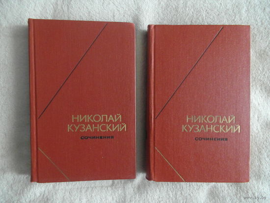 Кузанский Н. Сочинения в двух томах. Серия: Философское наследие М. Мысль 1979г.
