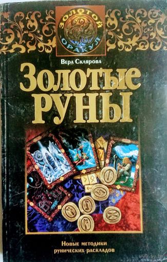 Золотые Руны