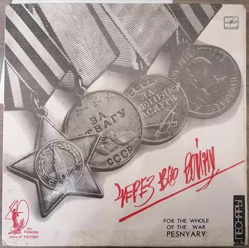 Песняры - Через Всю Войну, первая часть, LP