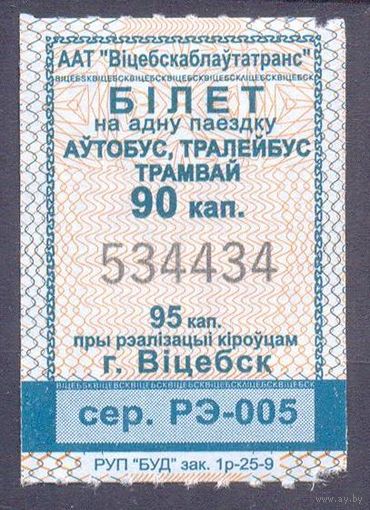 Витебск 2025 серия РЭ-005 талоны на проезд /автобус, троллейбус, трамвай/ катушка 90 коп