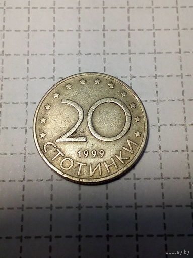 20 стотинок Болгария 1999 год