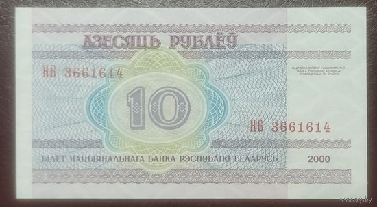 10 рублей 2000 года, серия НБ - UNC
