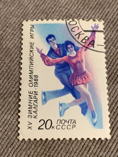 СССР 1988. XV зимние олимпийские игры Калгари. Марка из серии
