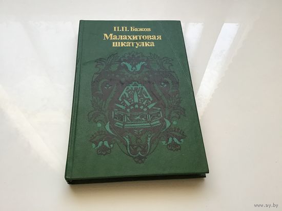 П.П. Бажов.	"Малахитовая шкатулка".