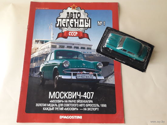 Москвич-402 Деагостини 1:43 Автолегенды СССР Deagostini
