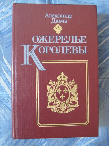 Александр Дюма. Ожерелье Королевы.