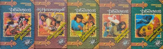 Роман Белоусов "Знаменитые авантюристы" серия "Занимательная История"