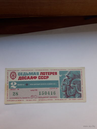 7 лотерея ДОСААФ 1972-2