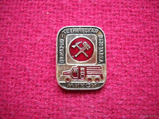 Пожарно-техническая выставка. Минск.