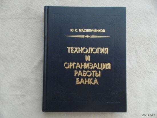 Масленченков Ю.С. Технология и организация работы банка. Теория и практика. М. ДеКА 1998г.