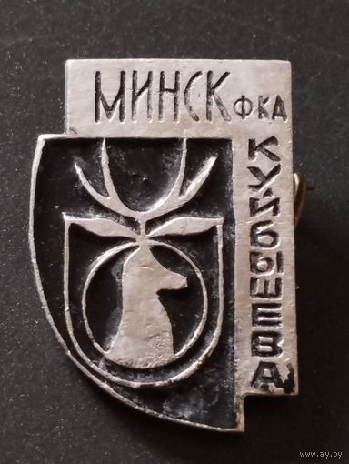 Фабрика Куйбышева. Минск