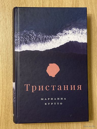 Книга "Тристания", Марианна Куртто