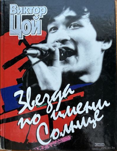 Виктор Цой Звезда по имени Солнце 2002