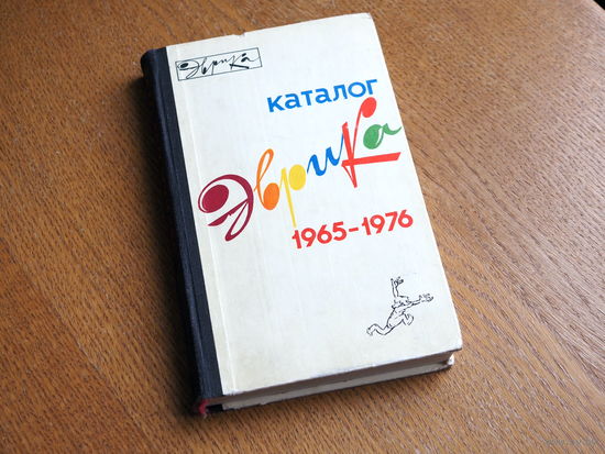 Эврика. Каталог. 1965-1976. Серия: Эврика. М Молодая гвардия 1977г.