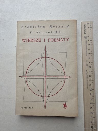 Станислав Рышард Добровольский  СТИХИ И ПОЭМЫ - IV