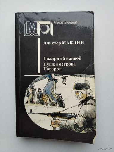 Алистер Маклин. Полярный конвой. Пушки острова Наварон.