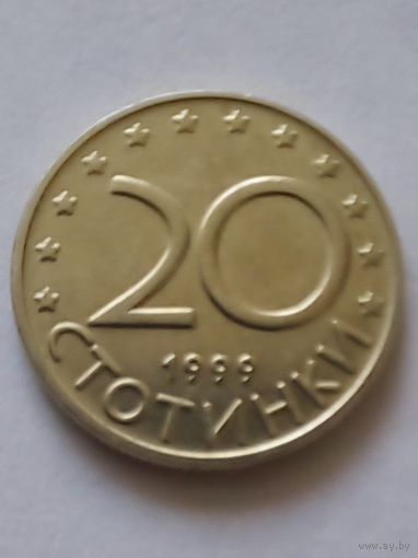 Болгария. 20 стотинок 1999 г.(1)