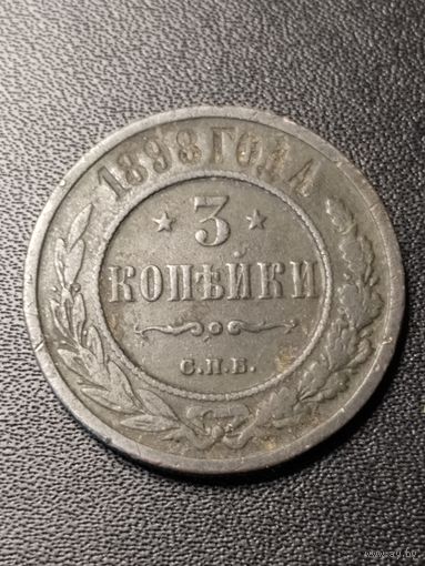 3 копейки 1898 года. Хорошее состояние. С 1 рубля
