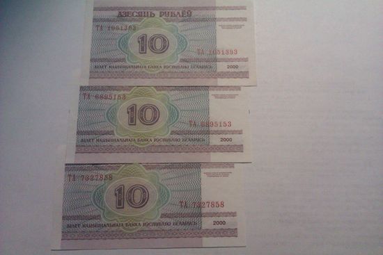 Банкноты 10 рублей ТА 7327858 ТА 6895153 ТА 1051393