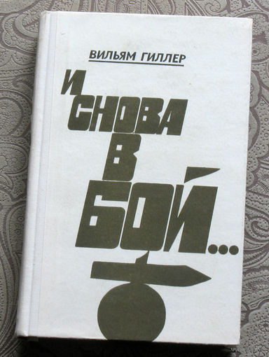 Вильям Гиллер И снова в бой...