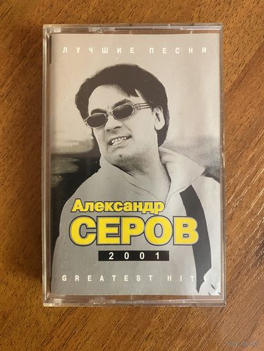 Александр Серов Лучшие песни