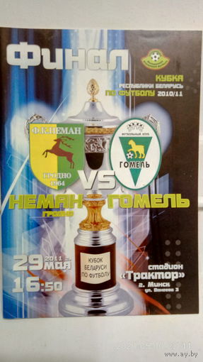 2011.05.29. Неман (Гродно) - ФК Гомель (Гомель). Кубок Беларуси. Финал.