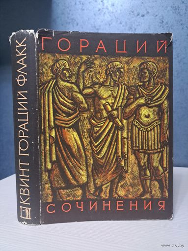 Квинт Гораций Флакк Сочинения. Библиотека античной литературы. БАЛ