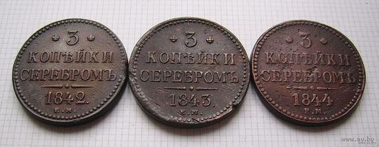 Трояки серебром Николая I  1842-1844 г.г. (ОБМЕН)***