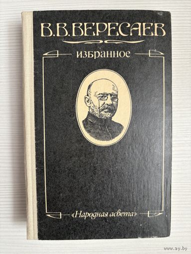 В.В.Вересаев. Избранное.