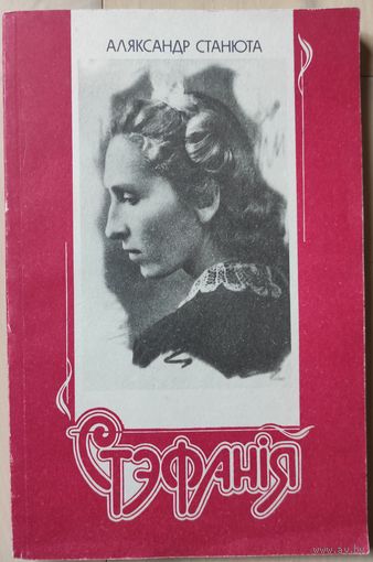 Аляксандр Станюта "Стэфанiя"