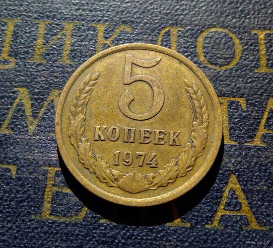 5 копеек 1974 СССР #09