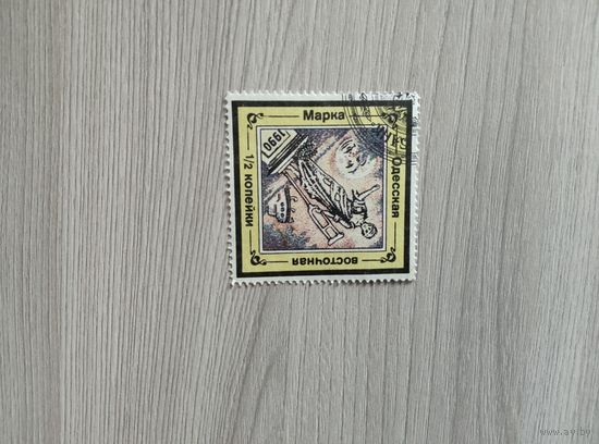 Одесская восточная марка 1990 год.