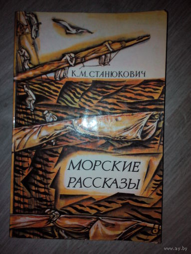 К.Станюкович. Морские рассказы