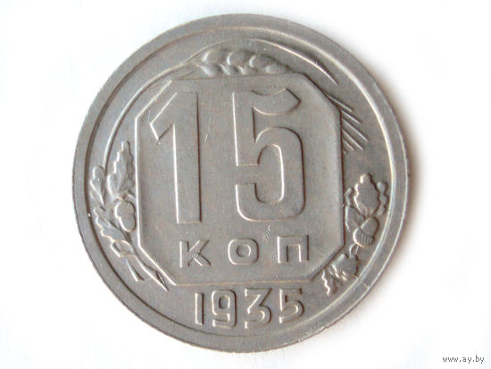 15 копеек 1935 #H